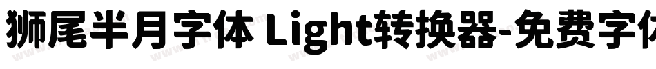 狮尾半月字体 Light转换器字体转换